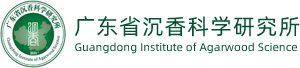 广东省沉香科学研究所